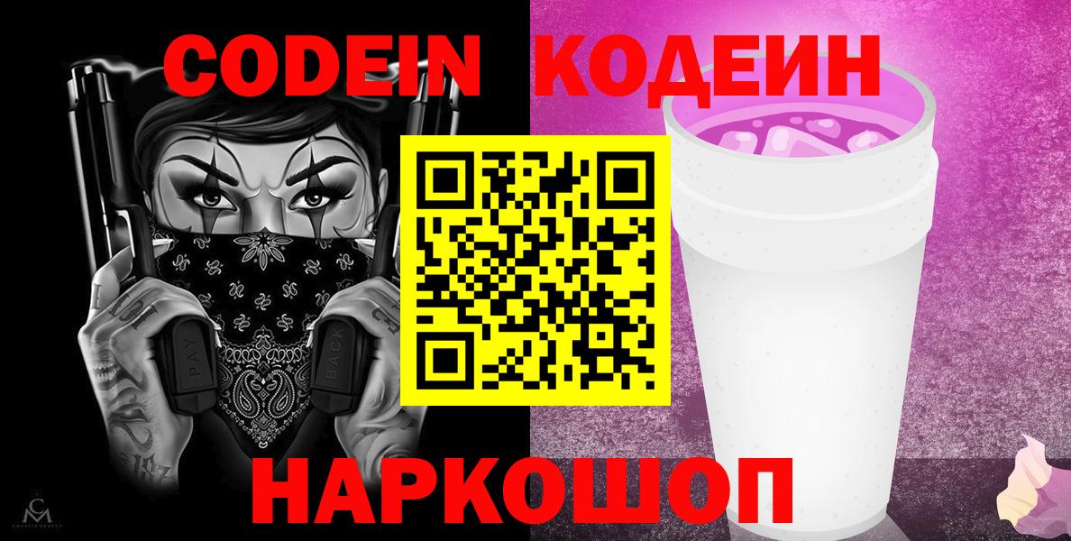 Codein Purple Drank Рузаевка